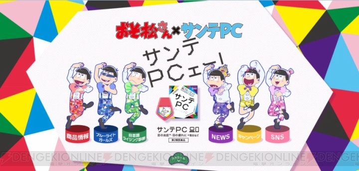 『おそ松さん』×『サンテPC』コラボサイトがF6仕様になるって知ってた？ 抽選で当たるポスターは大きすぎ！