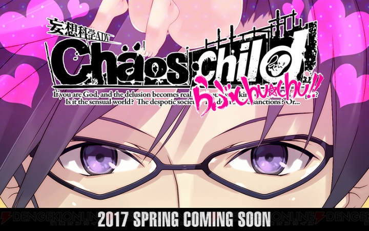 『カオスチャイルド』シリーズ最新作『CHAOS；CHILD らぶchu☆chu!!』が2017年春発売決定