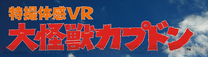 カプコンアミューズメント施設にVRアトラクション『特撮体感VR 大怪獣カプドン』が登場！