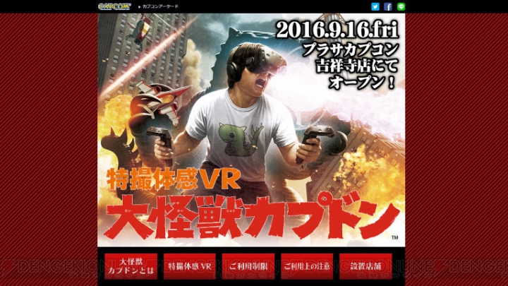 カプコンアミューズメント施設にVRアトラクション『特撮体感VR 大怪獣カプドン』が登場！