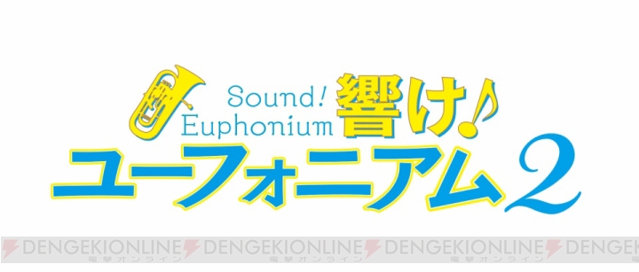 アニメ『響け！ユーフォニアム2』初回放送は1時間スペシャル。中村悠一さんと桑島法子さんが声を担当する新キャラも