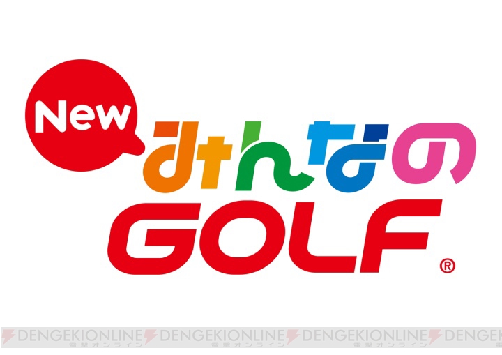 『NewみんなのGOLF』の発売時期が2017年夏に