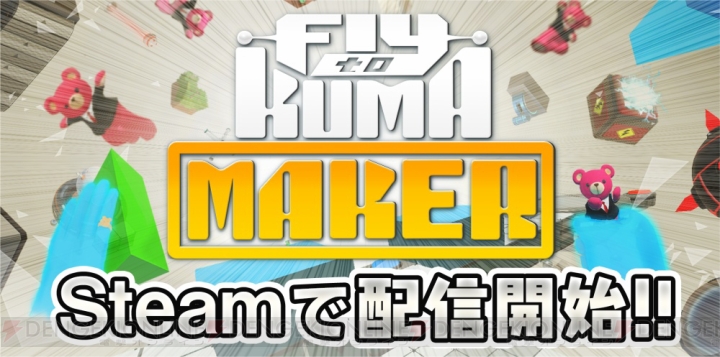コロプラのVRがSteamで配信。『Fly to KUMA MAKER』はステージを自由にエディットできるパズルゲーム