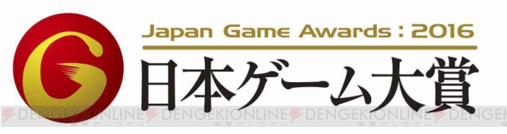 “TGS2016”初となる“日本ゲーム大賞2016・フューチャー部門”ニコ生配信実施