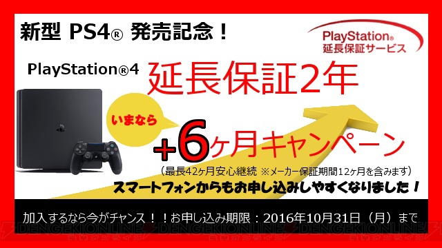 新型PS4発売記念。PS4を買うと延長保証サービスの期間が6カ月延びるサービスが9月15日より開始