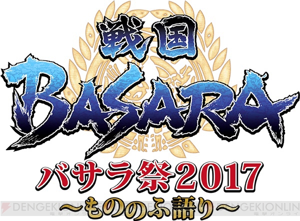 “バサラ祭2017”が2017年2月5日舞浜アンフィシアターで開催。チケット先行受付も開始