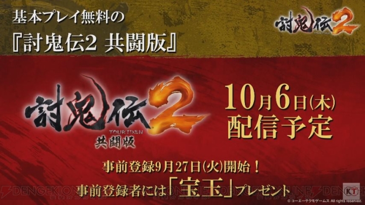 無料で遊べる『討鬼伝2 共闘版』がPS4/PS Vitaで10月6日に配信【TGS2016】