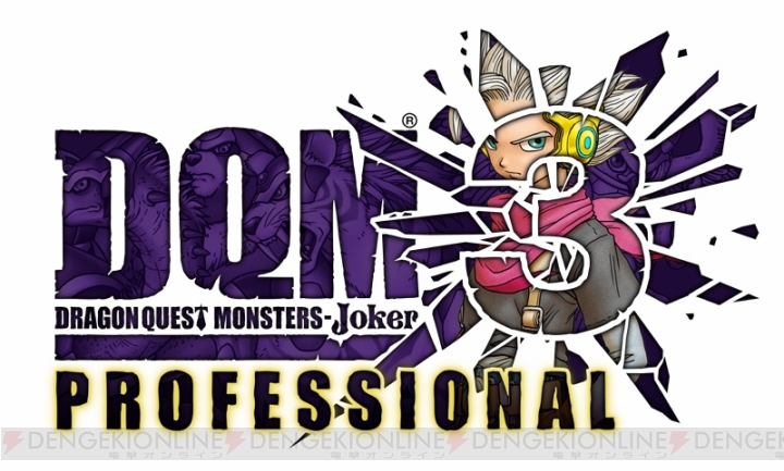 『DQM ジョーカー3 プロフェッショナル』が2017年2月9日に発売決定【TGS2016】