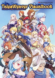 10/27発売『テイルズウィーバー 特典アイテム付きビジュアルブック』