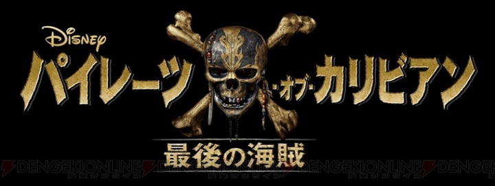 『パイレーツ・オブ・カリビアン/最後の海賊』日本公開日は2017年7月1日に決定