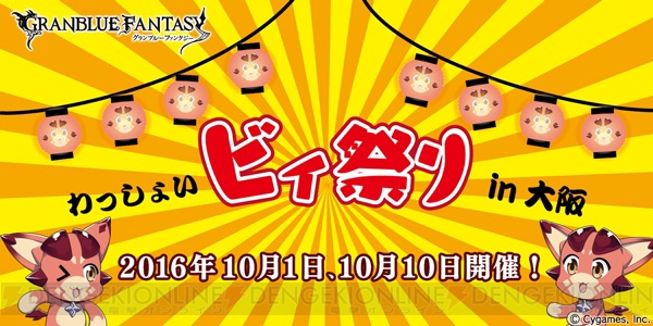 『グラブル』大阪で“わっしょいビィ祭り”開催。限定のフェイトエピソードが景品に