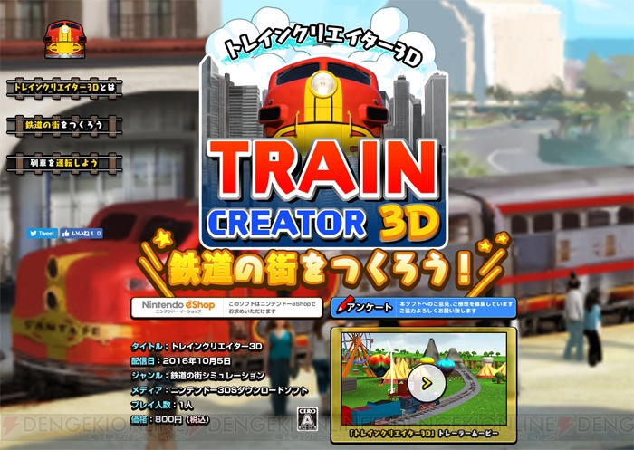 街づくりと列車運転を800円で楽しめる3DS『トレインクリエイター3D』10月5日配信