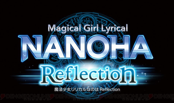 『魔法少女リリカルなのは Reflection（リフレクション）』が2017年夏に公開決定