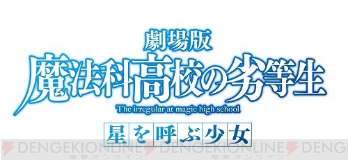 中村悠一さんが予想する『劇場版 魔法科高校の劣等生』とは？ 来年1月よりTVアニメの再放送も決定