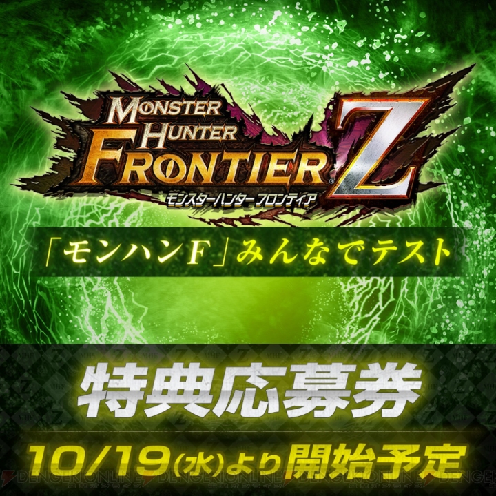PS4版『MHF-Z』を体験できるテストが10月19日より開催。特典武器のプレゼントも