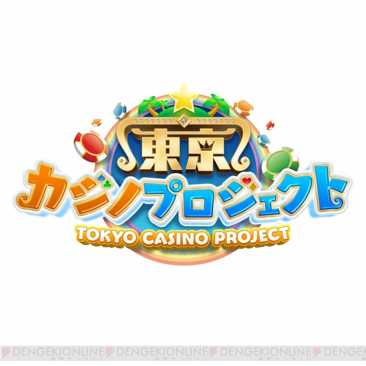 『東京カジノプロジェクト』新フィールド・メガリゾート登場。新要素・特区の情報も