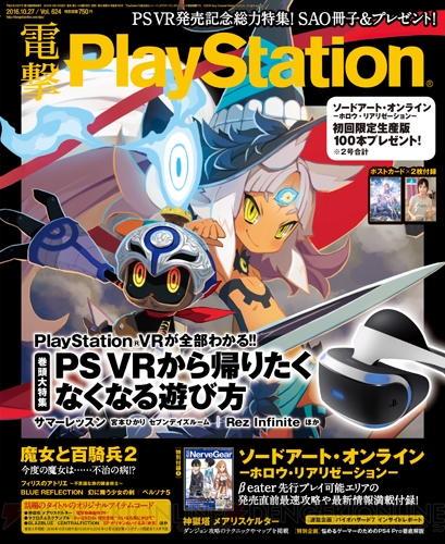 【電撃PS最新号発売】『魔女と百騎兵2』最新情報＆『SAO HR』の特別冊子が付属。PS VRの特集＆企画も必見！