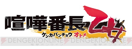 『喧嘩番長 乙女』ドラマCD2枚が11月30日同日発売決定。AGF2016 REDブースにて先行発売
