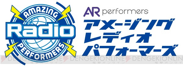 『AR performers』がラジオデビュー！ 11月5日より毎週土曜21:10から放送