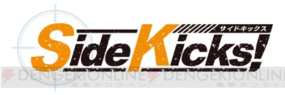 『Side Kicks』発売日が2017年3月23日に決定。各種特典、AGF2016情報公開