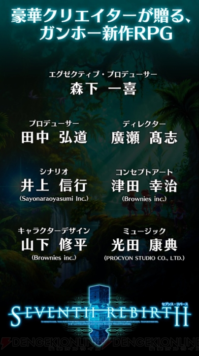 田中弘道氏や光田康典氏が手がけるガンホー新作RPG『セブンス・リバース』発表