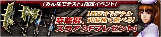 PS4版『MHF-Z』を10月24日まで先行体験できるキャンペーン開催。参加者には特典のプレゼントも