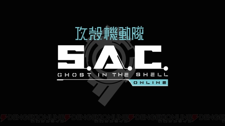 『攻殻機動隊S.A.C. ONLINE』オープンβテストが11月2日より開始。公式サイトもオープン