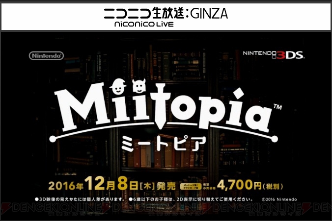 3DS『Miitopia（ミートピア）』は12月8日発売。Miitopia Directが11月5日20時より放送