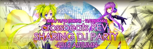 『crossbeats REV. SUNRISE』で“SHARING DJ PARTY”の開催記念イベントを実施！