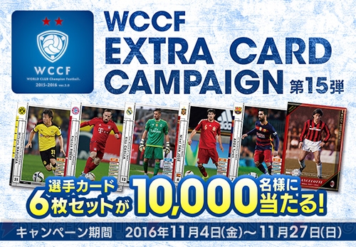 『WCCF』“エクストラカード キャンペーン第15弾”を開催！ 限定カード6枚セットを手に入れよう