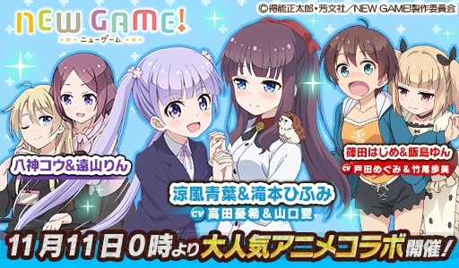 アニメ『NEW GAME！』青葉やひふみが『ウチ姫』に登場。コラボイベントが11月11日より開催