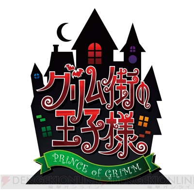 Rejetが手掛けるグリム童話の世界へようこそ。緑川光さん出演『グリム街の王子様』収録後インタビュー