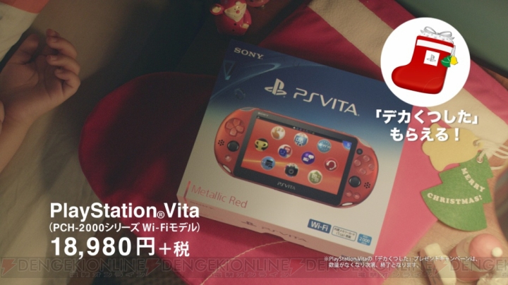 PS Vita“デカくつした”がもらえるキャンペーン実施。かわいいうえギフトパックとしても使える