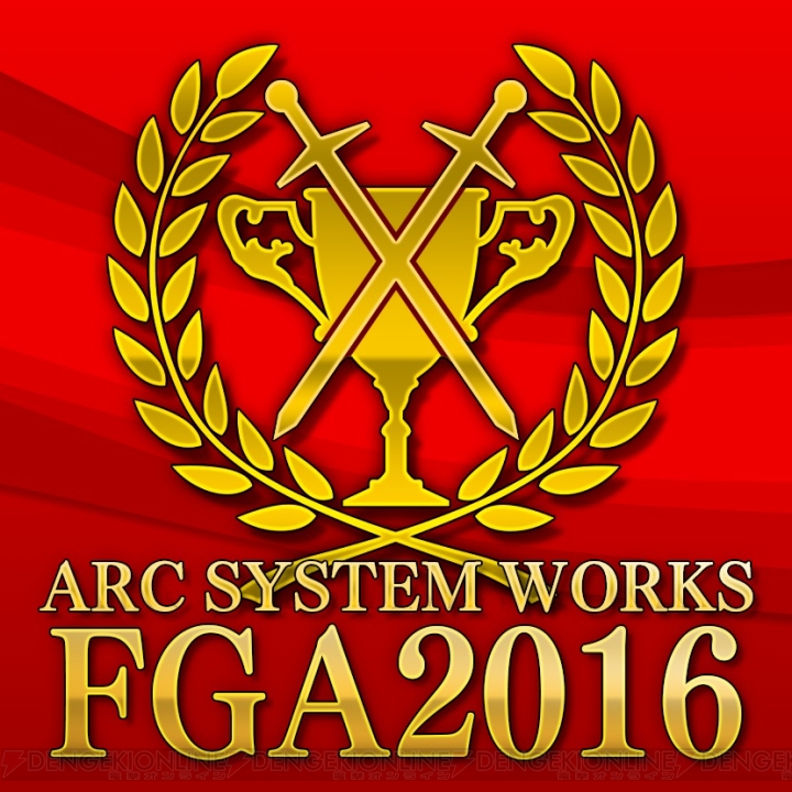 “ASW-FGA 2016”開催決定。『BBCF』『GGXrd』トーナメントや表彰式が実施