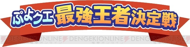 『ぷよクエ』東京ジョイポリスで中田敦彦さんとぷよクエ戦士が対決。最強王者決定戦が開催