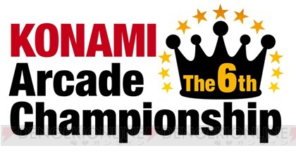アーケードゲームプレイヤーの頂点を決める“The 6th KONAMI Arcade Championship”を開催！