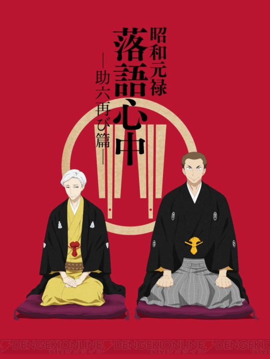 『昭和元禄落語心中』アニメ2期のキービジュアルは与太郎と八雲が描かれたものに。12月2日にスペシャル番組も