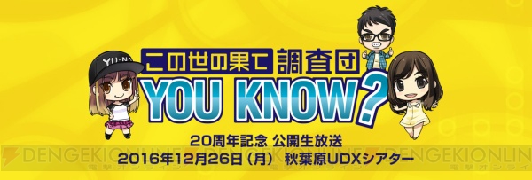 『YU-NO』PC版発売20周年記念で公開生放送を配信。12月26日に秋葉原で開催