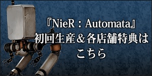 『NieR：Automata』初回生産＆店舗特典へ