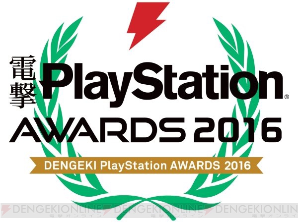 【電撃PS】“電撃PlayStation アワード2016”の投票受付中！ 今年一番のタイトルやキャラを決定！