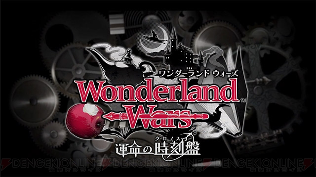 『Wonderland Wars』第二回公式全国大会を制したのは関東Bエリア代表！ 最新バージョンの発表も!!