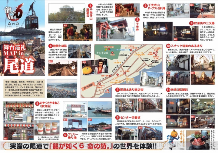 『龍が如く6』の舞台となった広島県・尾道のロケ地めぐりができる地図が公開