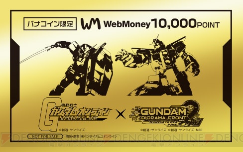 『ガンダムオンライン』『ガンジオ』を両方遊んで純金製カードを当てよう。WebMoneyキャンペーン開催中