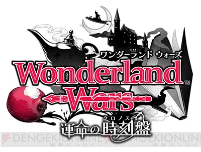 『WlW』シリーズ初のメジャーバージョンアップ！ 『Wonderland Wars 運命の時刻盤』稼働開始！