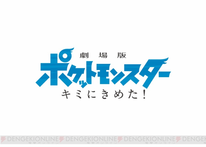 『ポケモン』新作映画『劇場版ポケットモンスター キミにきめた！』2017年7月15日公開決定