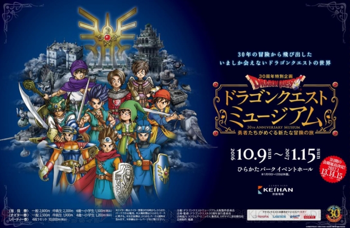 『ドラゴンクエストミュージアム（大阪）』開催期間が2017年1月13日～15日の3日間延長決定