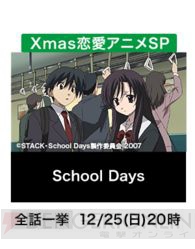 クリスマスにピッタリな恋愛アニメ3作品がAbemaTVで一挙放送。聖夜の締めは『School Days』！