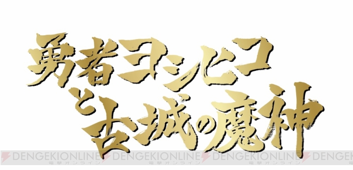 『勇者ヨシヒコ』が東京ジョイポリスとコラボ。謎解きイベントが開催決定