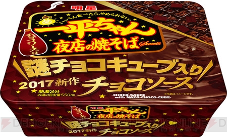 『一平ちゃん夜店の焼そば チョコソース』は“謎チョコキューブ”がおいしい!? バレンタインにオススメ