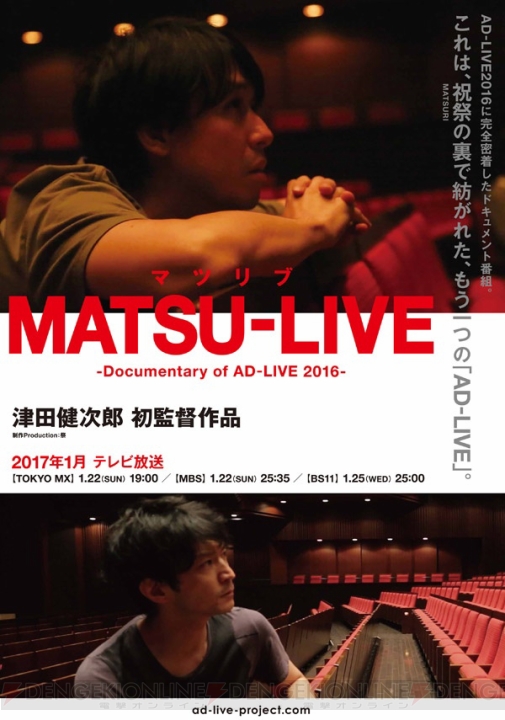 津田健次郎さん初監督作品『AD-LIVE』完全密着ドキュメンタリー『MATSU-LIVE』放送決定